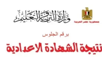 باسم الطالب.. اعتماد نتيجة الشهادة الإعدادية في محافظة الغربية لعام 2026 عبر البوابة الإلكترونية